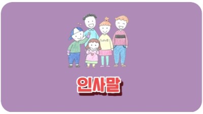 인사말