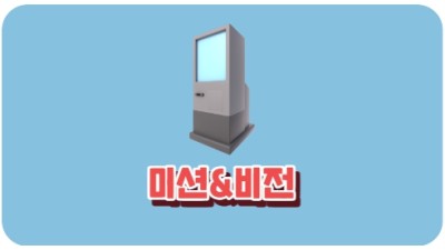 미션