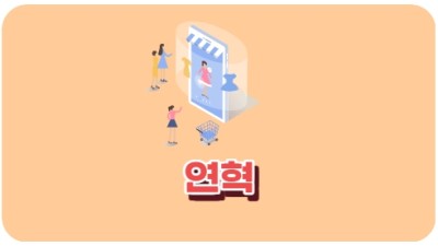 연혁