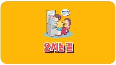 오시는 길