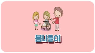 봄나들이