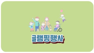 글램핑
