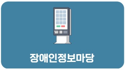 장애인정보마당