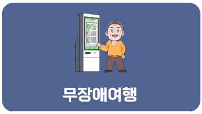 무장애여행