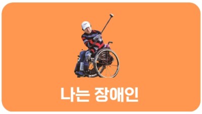 나는 장애인