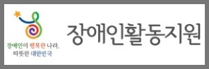 장애인활동지원